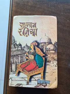 Historical Book Sultan Razia By Mewaram Brand New