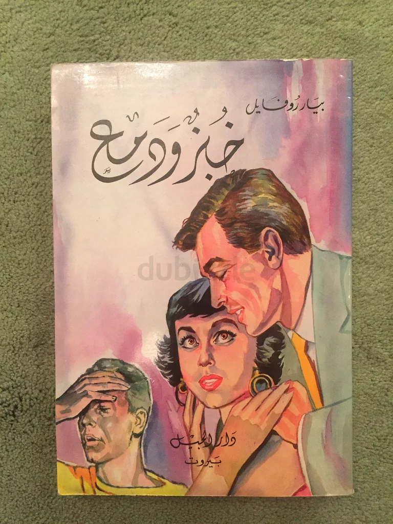 Wrote Arabic novels Pierre Rofail63223848646913112
