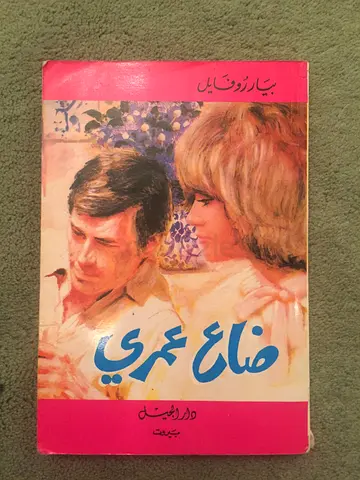 كتب روايات عربية  بيار روفايل