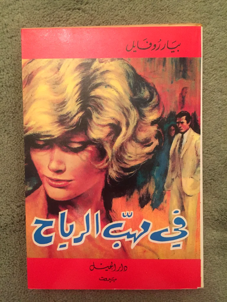 Wrote Arabic novels Pierre Rofail63223848646913113