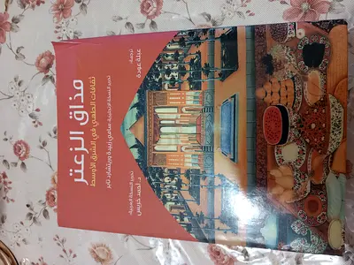 كتاب مذاق الزعتر