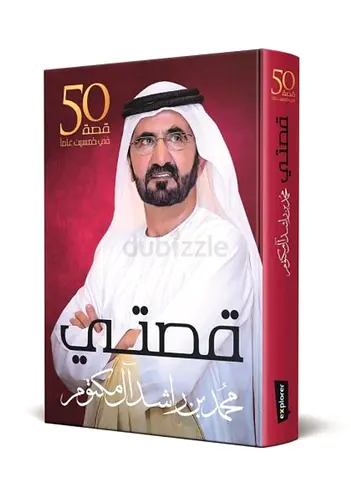كتاب قصتي محمد بن راشد آل مكتوم ٥٠ قصة