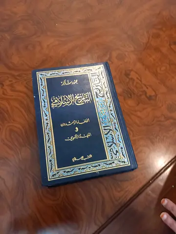 كتاب التاريخ الاسلامي والخلفاء الراشدون والعهد الأموي
