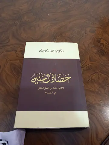 كتاب حصاد السنين ٣٠ عام من العمل الثقافي في الشارقة ١٩٧٩