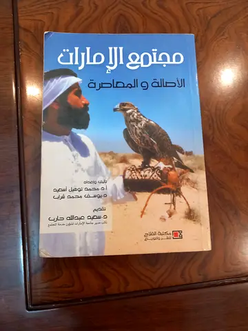 كتاب مجتمع الامارات الأصالة والمعاصرة