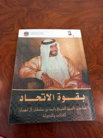 كتاب بقوة الاتحاد للمغفور له الشيخ زايد بن سلطان آل نهيان رحمة الله