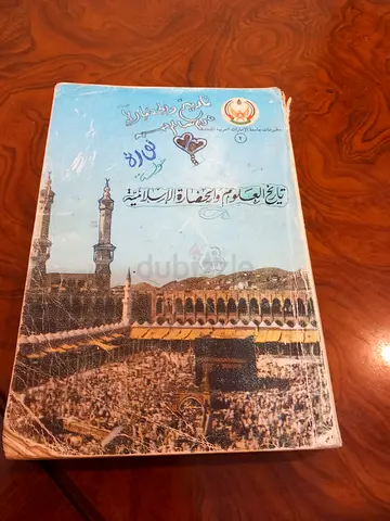 كتاب تاريخ العلوم والحضارة الإسلامية سنة ١٩٩٥ _جامعة الامارات