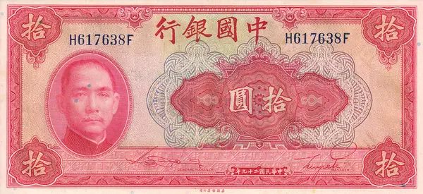 CHINA 10 YUAN BANKNOTE 1940