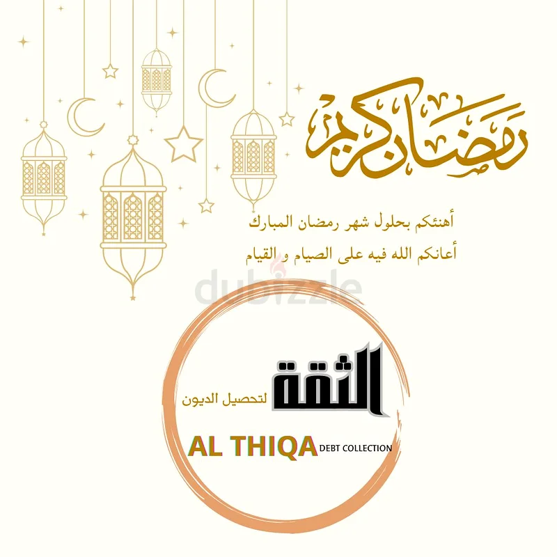 الثقه لتحصيل الديون63182282410753112