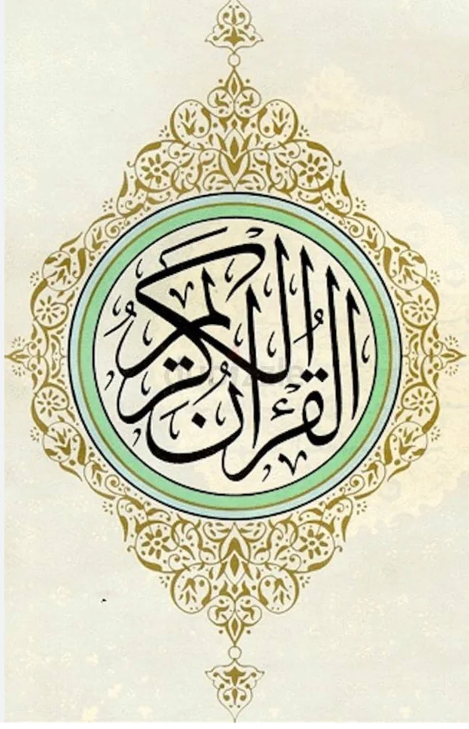 Guardian and reciter of the Holy Quran62863828924546113