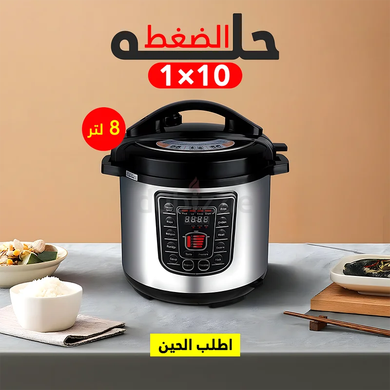 8-liter pressure cooker 1 in 1063252948875138111