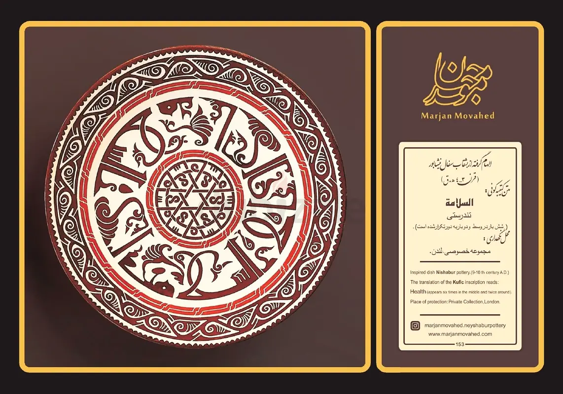 تحفة يدوية أنيقة: صدى نيشابور، تكريم للفخاريات التي تعود إلى القرن العاشر الميلادي مع كتابة كوفية