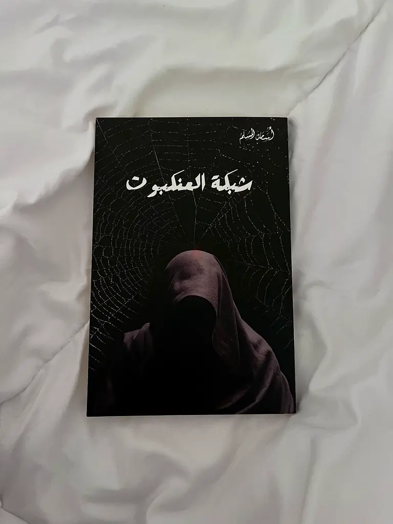 شبكة العنكبوت-
