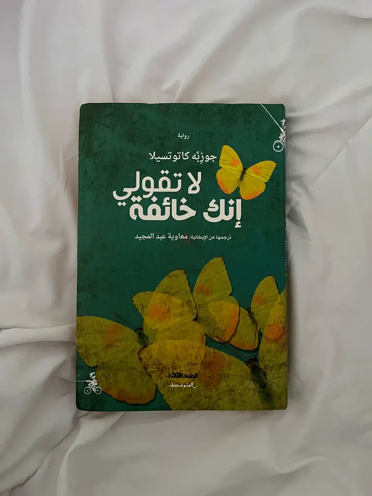 لا تقولي أنكِ خائِفة-