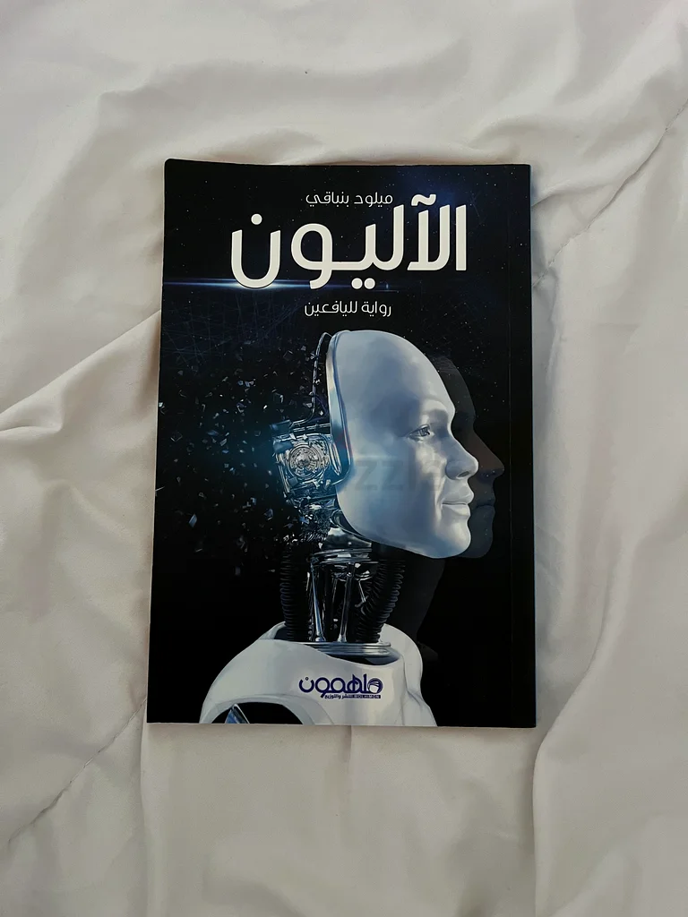 الآليون-63227809316610110