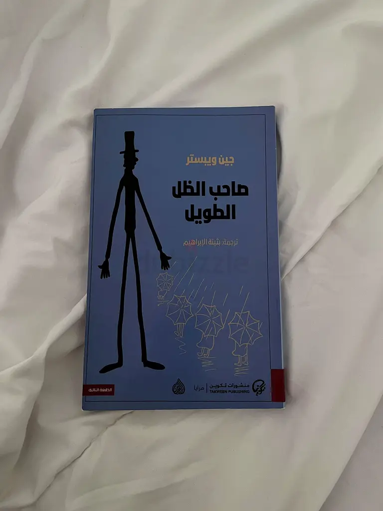 صاحب الظل الطويل -