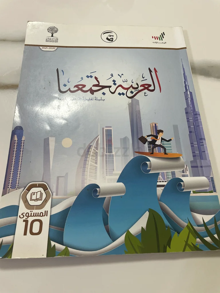 مجموعة شاملة من مواد الدراسة للصف العاشر كتب الوزارة العربية والإسلامية63264064835457111