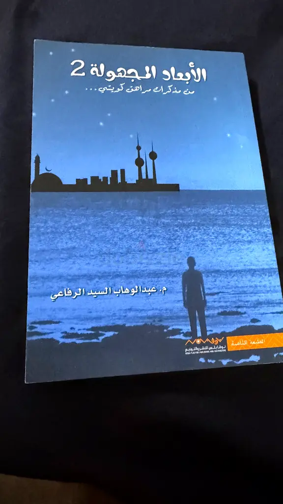 الأبعاد المجهولة 2