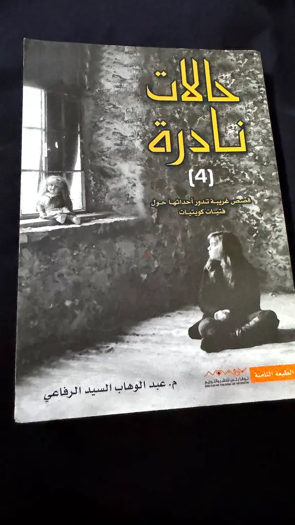 حالات نادرة 4