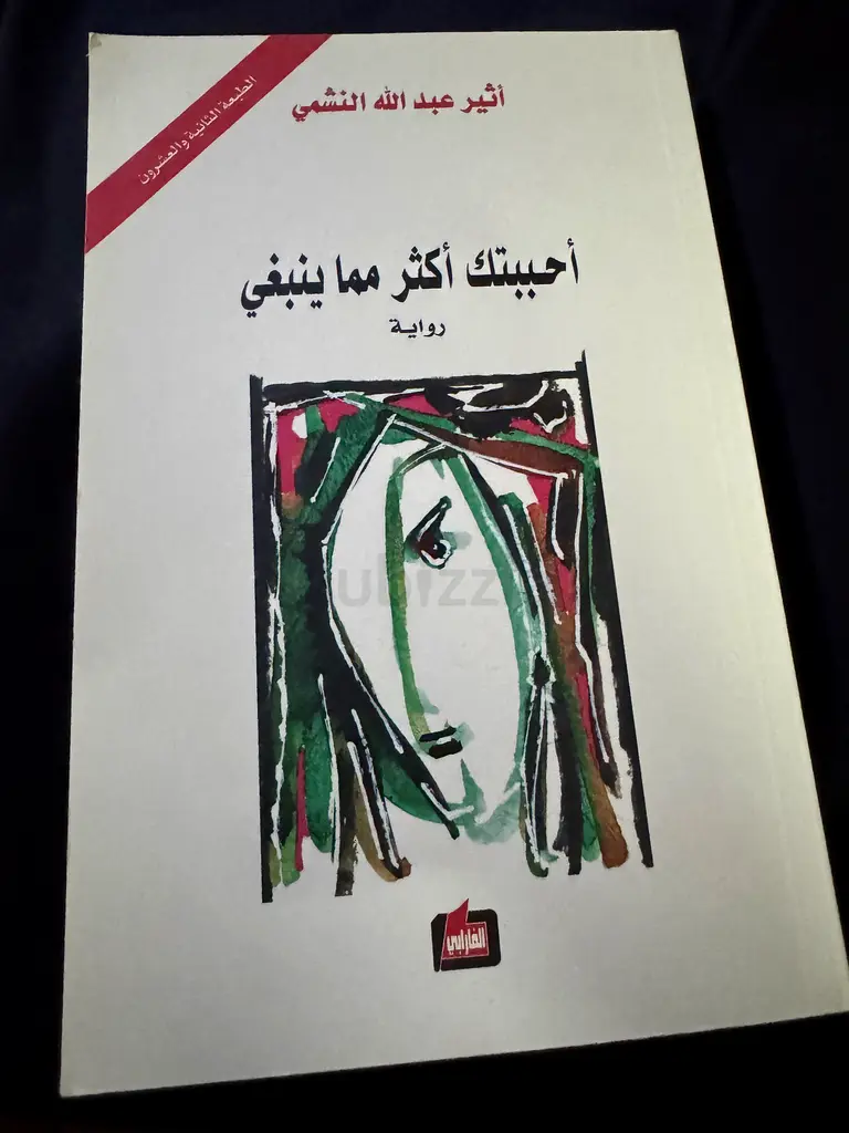 احببتك اكثر مما ينبغي