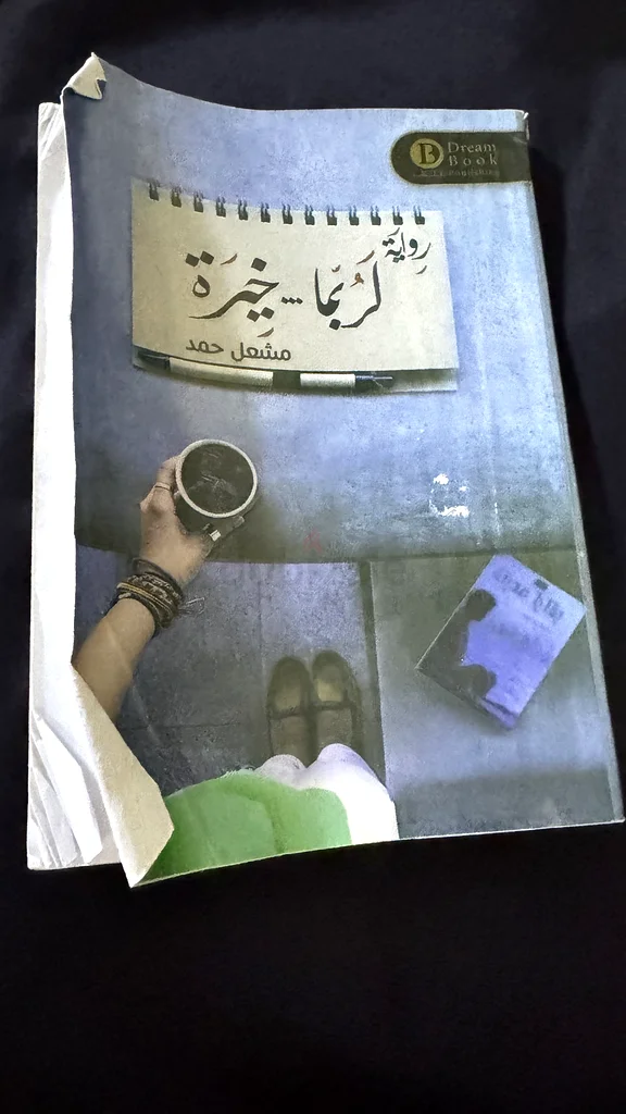 رواية لربما خيرة63264066836867110