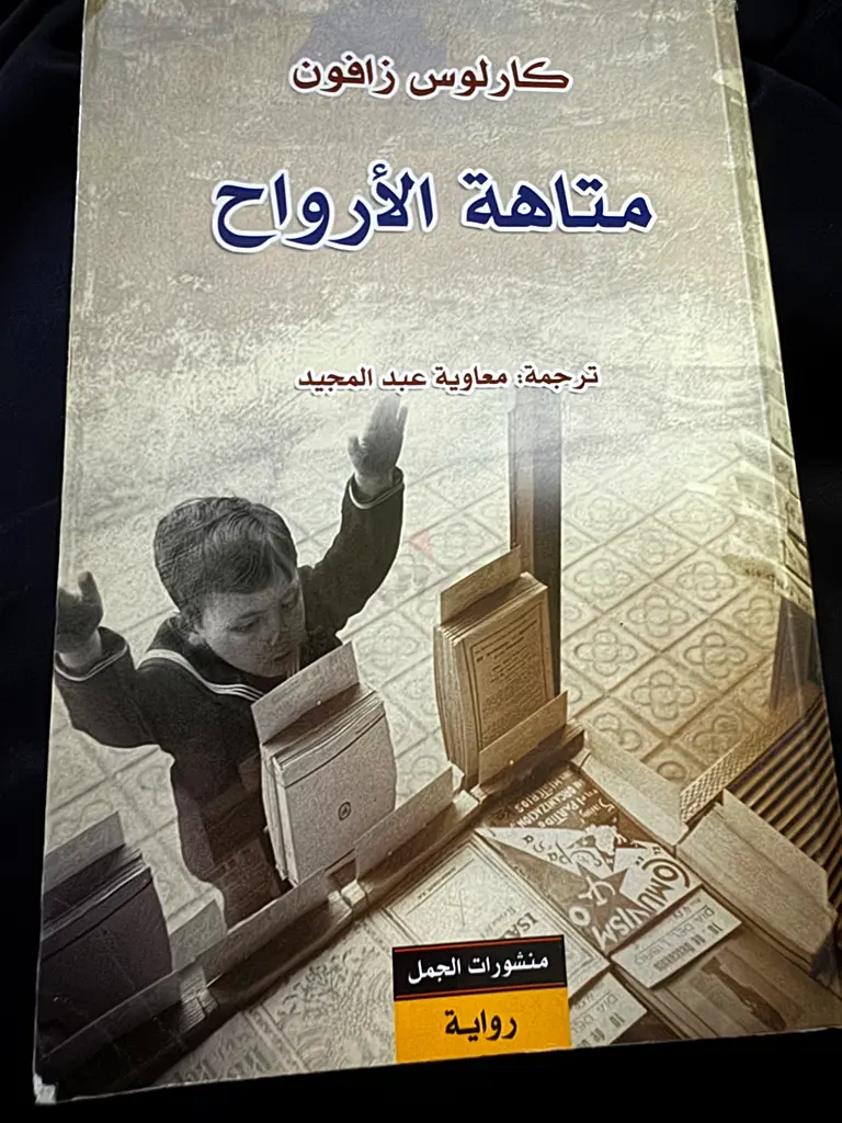 متاهة الارواح