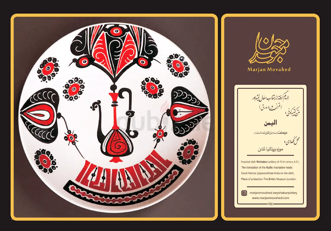 تراث نيشابور: طبق خزفي مصنوع يدويًا بخط كوفي منقوش عليه عبارة «یُمن» (الحظ الجيد)
