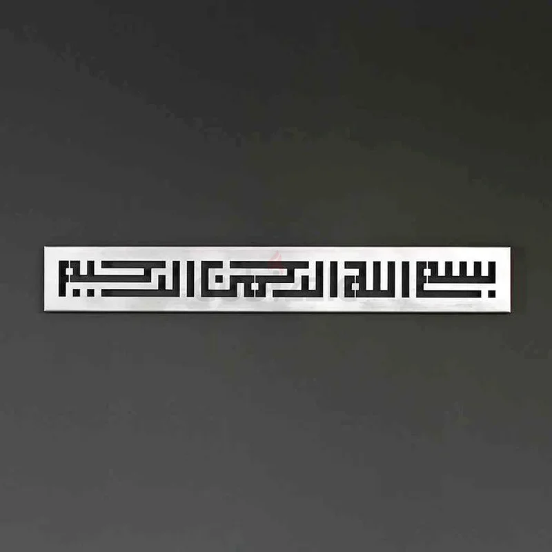 باسم الله خط الكوفي ديكور جداري – ديكور خط عربي إسلامي معدني63207894752257112