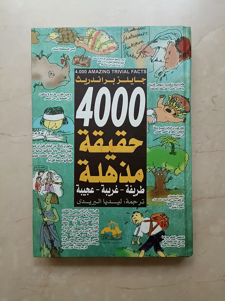 4000 حقيقة مذهلة
