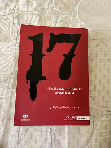 17 - م. عبدالوهاب السيد الرفاعي