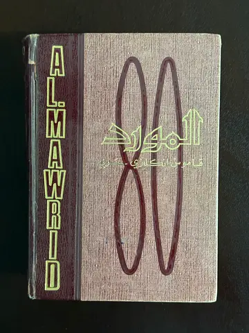 Al-Mawrid English–Arabic Dictionary – 1980 Edition – Rare
