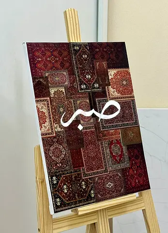 Framed Middle Eastern Wall Art – Arabic Calligraphy “Sabr”