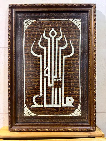 Elegant Islamic Art Frame with Calligraphy