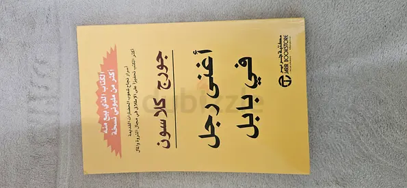 أغنى رجل في بابل - كتاب ملهم لتحقيق النجاح