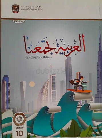 العربية تجمعنا Arabic books grade 10 volume 1, 2