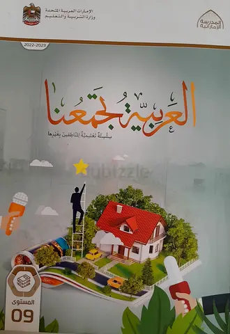 العربية تجمعنا Arabic Books grade 9 Volume 1,2,3