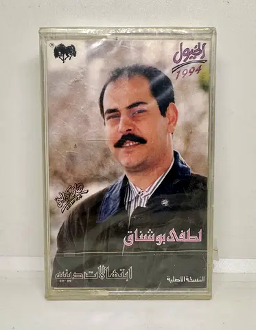 Classic Arabic Hits: Lihaf Bousnac 1994