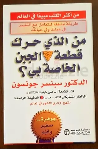 (من الذي حرك قطعة الجبن الخاصة بي؟) كتاب