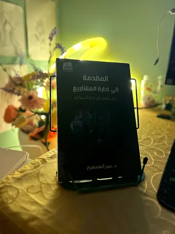 المقدمة إلى إدارة المشاريع