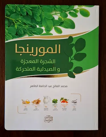 (المورينجا الشجرة المعجزة والصيدلية المتحركة) كتاب