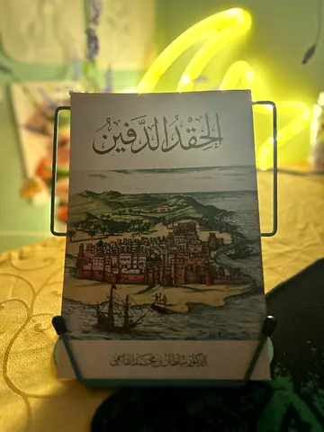 الحقد الدفين