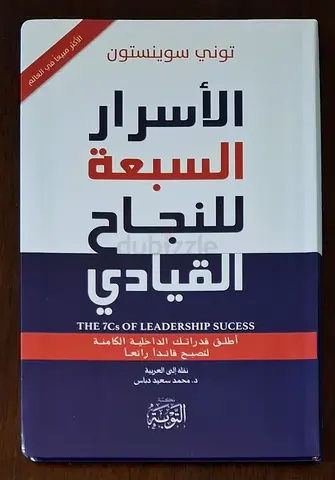 (الأسرار السبعة للنجاح القيادي) كتاب