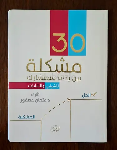 ( ٣٠ مشكلة بين يدي مستشارك ) كتاب