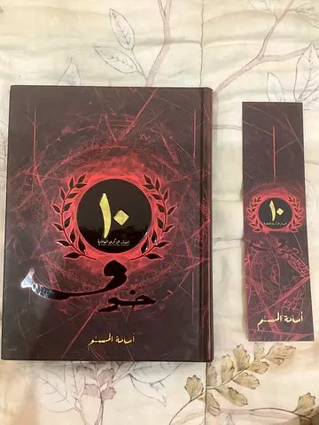 كتاب خوف النسخة المميزة مع بوستر الكاتب | للكاتب اسامه المسلم