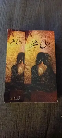 روايه رياح هجر بحاله ممتازه