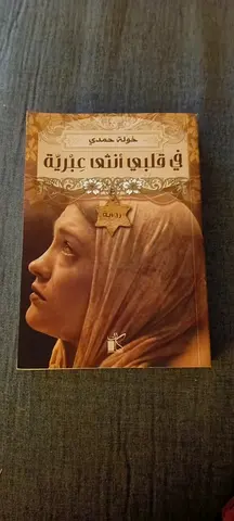 روايه في قلبي انتثى عبريه بحاله ممتازه