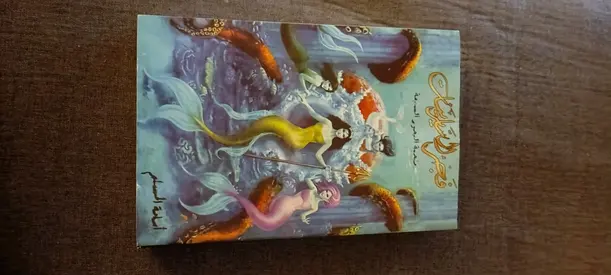 روايه فجر الساحرات بحاله ممتازه