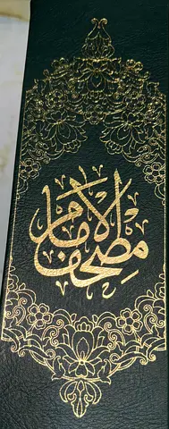 مصحف الإمام