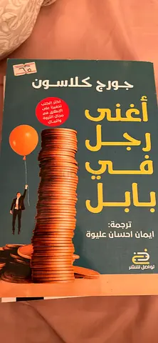 The Richest Man in Babylon - Arabic Edition