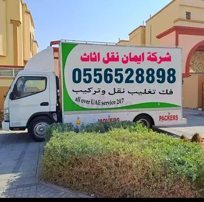 شركة ايمان نقل اثاث